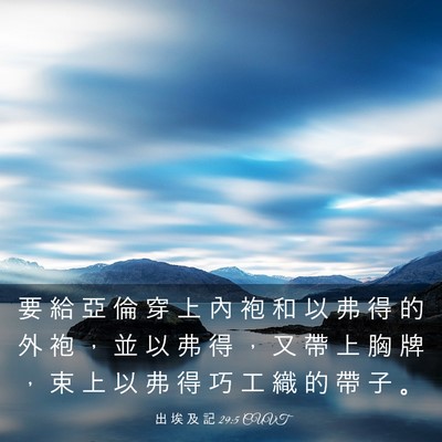 Picture 03 - 出 埃 及 記 29:5 CUVT - 要 給 亞 倫 穿 上 內 袍 和 以 弗 得 - Bible Verse Picture