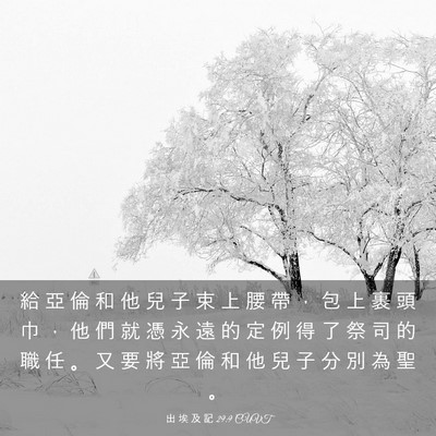 Picture 03 - 出 埃 及 記 29:9 CUVT - 給 亞 倫 和 他 兒 子 束 上 腰 帶 ， - Bible Verse Picture