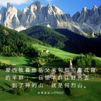 Picture 03 - 出 埃 及 記 3:1 CUVT - 摩 西 牧 養 他 岳 父 米 甸 祭 司 葉 - Bible Verse Picture