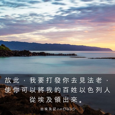Picture 03 - 出 埃 及 記 3:10 CUVT - 故 此 ， 我 要 打 發 你 去 見 法 老 - Bible Verse Picture