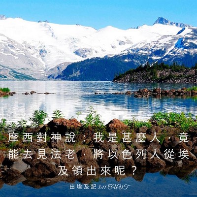 Picture 03 - 出 埃 及 記 3:11 CUVT - 摩 西 對 神 說 ： 我 是 甚 麼 人 ， - Bible Verse Picture