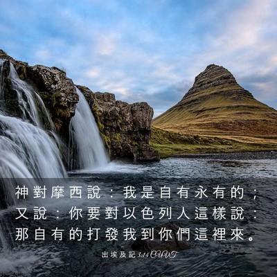 Picture 03 - 出 埃 及 記 3:14 CUVT - 神 對 摩 西 說 ： 我 是 自 有 永 有 - Bible Verse Picture
