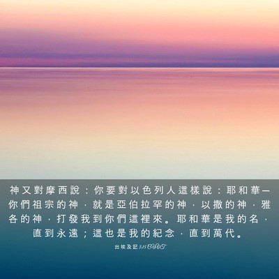 Picture 03 - 出 埃 及 記 3:15 CUVT - 神 又 對 摩 西 說 ： 你 要 對 以 色 - Bible Verse Picture