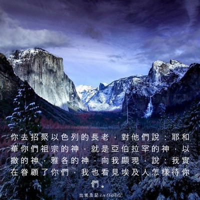 Picture 03 - 出 埃 及 記 3:16 CUVT - 你 去 招 聚 以 色 列 的 長 老 ， 對 - Bible Verse Picture