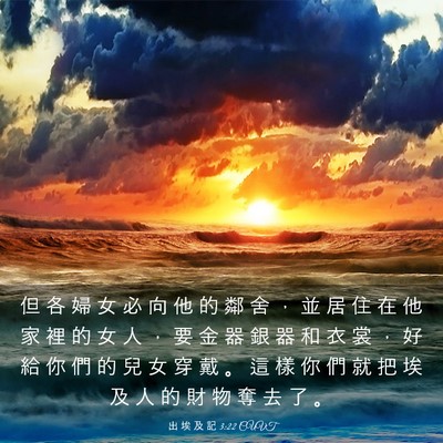 Picture 03 - 出 埃 及 記 3:22 CUVT - 但 各 婦 女 必 向 他 的 鄰 舍 ， 並 - Bible Verse Picture