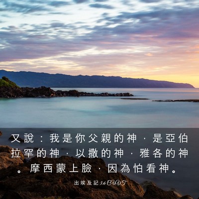 Picture 03 - 出 埃 及 記 3:6 CUVT - 又 說 ： 我 是 你 父 親 的 神 ， 是 - Bible Verse Picture