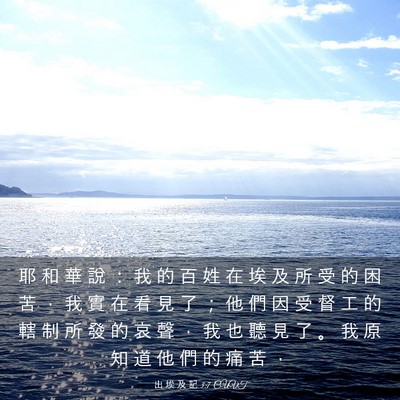 Picture 03 - 出 埃 及 記 3:7 CUVT - 耶 和 華 說 ： 我 的 百 姓 在 埃 及 - Bible Verse Picture