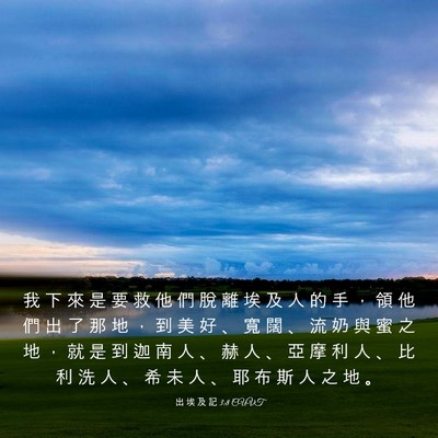 Picture 03 - 出 埃 及 記 3:8 CUVT - 我 下 來 是 要 救 他 們 脫 離 埃 及 - Bible Verse Picture