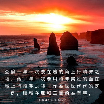 Picture 03 - 出 埃 及 記 30:10 CUVT - 亞 倫 一 年 一 次 要 在 壇 的 角 上 - Bible Verse Picture