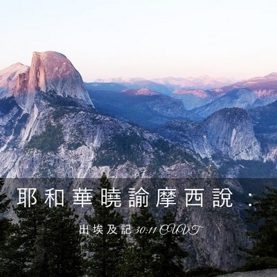 Picture 03 - 出 埃 及 記 30:11 CUVT - 耶 和 華 曉 諭 摩 西 說 - Bible Verse Picture