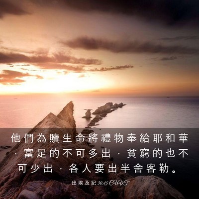 Picture 03 - 出 埃 及 記 30:15 CUVT - 他 們 為 贖 生 命 將 禮 物 奉 給 耶 - Bible Verse Picture