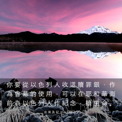 Picture 03 - 出 埃 及 記 30:16 CUVT - 你 要 從 以 色 列 人 收 這 贖 罪 銀 - Bible Verse Picture