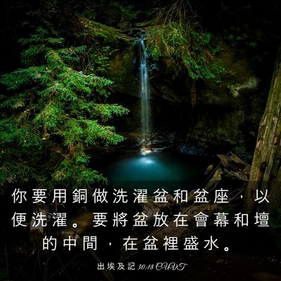 Picture 03 - 出 埃 及 記 30:18 CUVT - 你 要 用 銅 做 洗 濯 盆 和 盆 座 ， - Bible Verse Picture