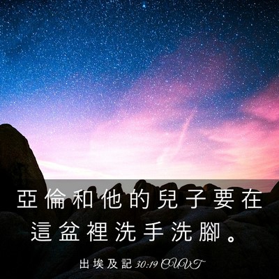 Picture 03 - 出 埃 及 記 30:19 CUVT - 亞 倫 和 他 的 兒 子 要 在 這 盆 裡 - Bible Verse Picture