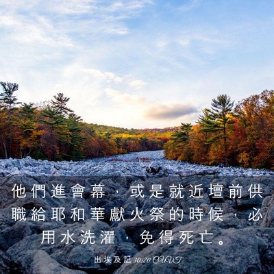 Picture 03 - 出 埃 及 記 30:20 CUVT - 他 們 進 會 幕 ， 或 是 就 近 壇 前 - Bible Verse Picture