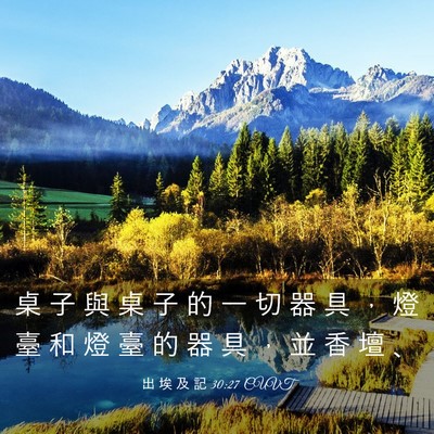 Picture 03 - 出 埃 及 記 30:27 CUVT - 桌 子 與 桌 子 的 一 切 器 具 ， 燈 - Bible Verse Picture
