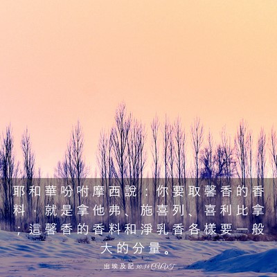 Picture 03 - 出 埃 及 記 30:34 CUVT - 耶 和 華 吩 咐 摩 西 說 ： 你 要 取 - Bible Verse Picture