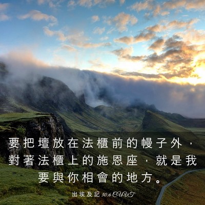 Picture 03 - 出 埃 及 記 30:6 CUVT - 要 把 壇 放 在 法 櫃 前 的 幔 子 外 - Bible Verse Picture