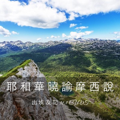 Picture 03 - 出 埃 及 記 31:1 CUVT - 耶 和 華 曉 諭 摩 西 - Bible Verse Picture