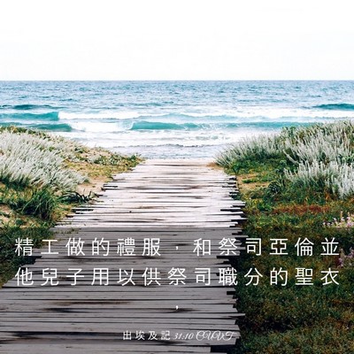 Picture 03 - 出 埃 及 記 31:10 CUVT - 精 工 做 的 禮 服 ， 和 祭 司 亞 倫 - Bible Verse Picture