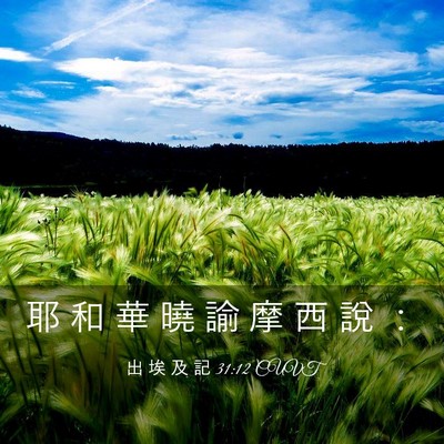 Picture 03 - 出 埃 及 記 31:12 CUVT - 耶 和 華 曉 諭 摩 西 說 - Bible Verse Picture