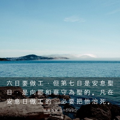 Picture 03 - 出 埃 及 記 31:15 CUVT - 六 日 要 做 工 ， 但 第 七 日 是 安 - Bible Verse Picture