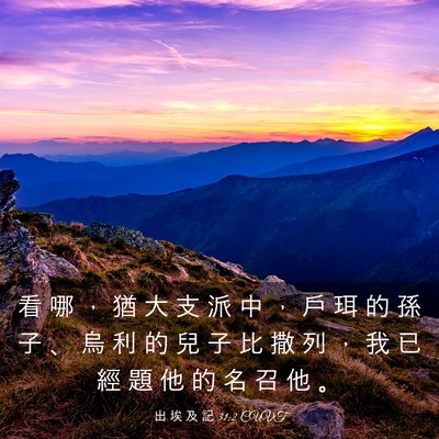 Picture 03 - 出 埃 及 記 31:2 CUVT - 看 哪 ， 猶 大 支 派 中 ， 戶 珥 的 - Bible Verse Picture