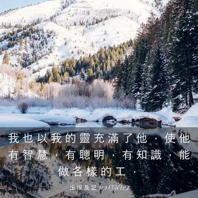 Picture 03 - 出 埃 及 記 31:3 CUVT - 我 也 以 我 的 靈 充 滿 了 他 ， 使 - Bible Verse Picture