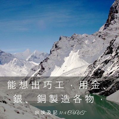 Picture 03 - 出 埃 及 記 31:4 CUVT - 能 想 出 巧 工 ， 用 金 、 銀 、 銅 - Bible Verse Picture