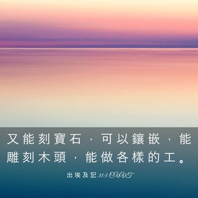 Picture 03 - 出 埃 及 記 31:5 CUVT - 又 能 刻 寶 石 ， 可 以 鑲 嵌 ， 能 - Bible Verse Picture