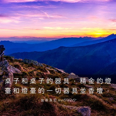 Picture 03 - 出 埃 及 記 31:8 CUVT - 桌 子 和 桌 子 的 器 具 ， 精 金 的 - Bible Verse Picture