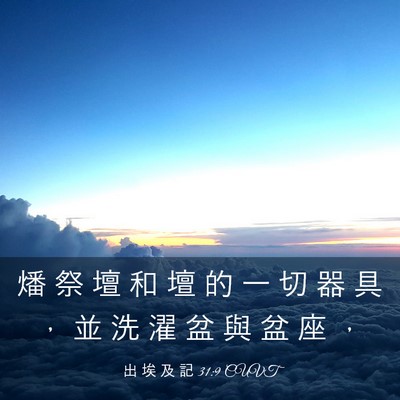 Picture 03 - 出 埃 及 記 31:9 CUVT - 燔 祭 壇 和 壇 的 一 切 器 具 ， 並 - Bible Verse Picture
