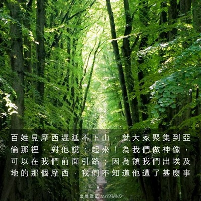Picture 03 - 出 埃 及 記 32:1 CUVT - 百 姓 見 摩 西 遲 延 不 下 山 ， 就 - Bible Verse Picture