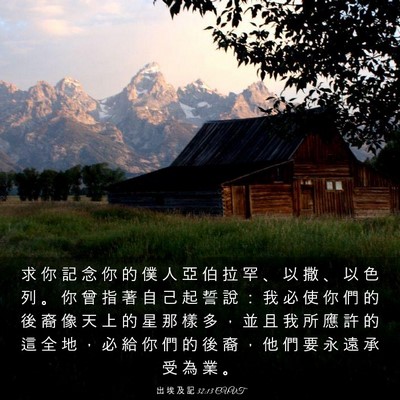 Picture 03 - 出 埃 及 記 32:13 CUVT - 求 你 記 念 你 的 僕 人 亞 伯 拉 罕 - Bible Verse Picture
