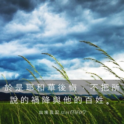 Picture 03 - 出 埃 及 記 32:14 CUVT - 於 是 耶 和 華 後 悔 ， 不 把 所 說 - Bible Verse Picture