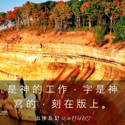 Picture 03 - 出 埃 及 記 32:16 CUVT - 是 神 的 工 作 ， 字 是 神 寫 的 ， - Bible Verse Picture