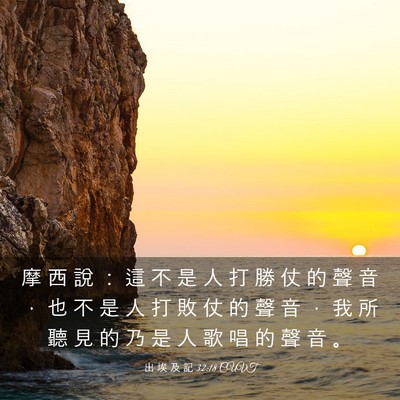 Picture 03 - 出 埃 及 記 32:18 CUVT - 摩 西 說 ： 這 不 是 人 打 勝 仗 的 - Bible Verse Picture