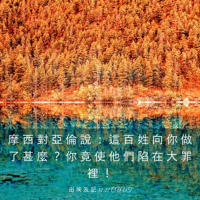 Picture 03 - 出 埃 及 記 32:21 CUVT - 摩 西 對 亞 倫 說 ： 這 百 姓 向 你 - Bible Verse Picture