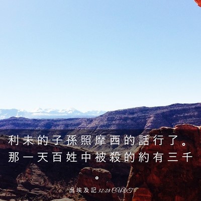 Picture 03 - 出 埃 及 記 32:28 CUVT - 利 未 的 子 孫 照 摩 西 的 話 行 了 - Bible Verse Picture
