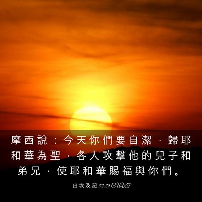 Picture 03 - 出 埃 及 記 32:29 CUVT - 摩 西 說 ： 今 天 你 們 要 自 潔 ， - Bible Verse Picture