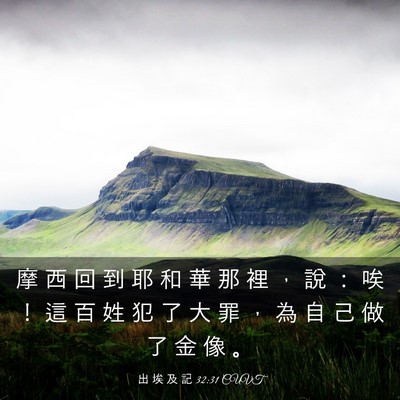 Picture 03 - 出 埃 及 記 32:31 CUVT - 摩 西 回 到 耶 和 華 那 裡 ， 說 ： - Bible Verse Picture