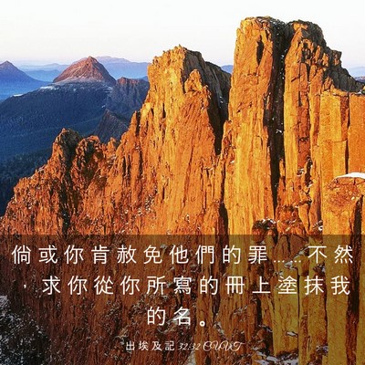 Picture 03 - 出 埃 及 記 32:32 CUVT - 倘 或 你 肯 赦 免 他 們 的 罪 … … - Bible Verse Picture