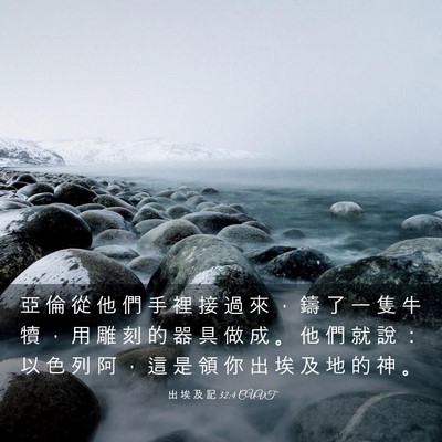 Picture 03 - 出 埃 及 記 32:4 CUVT - 亞 倫 從 他 們 手 裡 接 過 來 ， 鑄 - Bible Verse Picture
