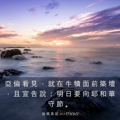 Picture 03 - 出 埃 及 記 32:5 CUVT - 亞 倫 看 見 ， 就 在 牛 犢 面 前 築 - Bible Verse Picture