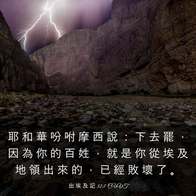 Picture 03 - 出 埃 及 記 32:7 CUVT - 耶 和 華 吩 咐 摩 西 說 ： 下 去 罷 - Bible Verse Picture