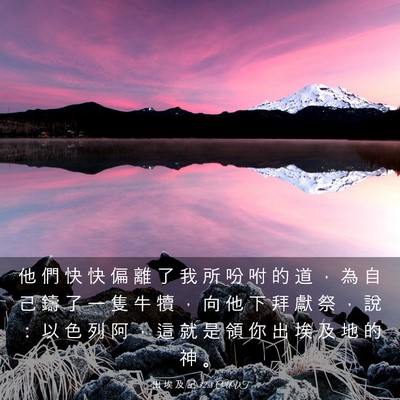 Picture 03 - 出 埃 及 記 32:8 CUVT - 他 們 快 快 偏 離 了 我 所 吩 咐 的 - Bible Verse Picture
