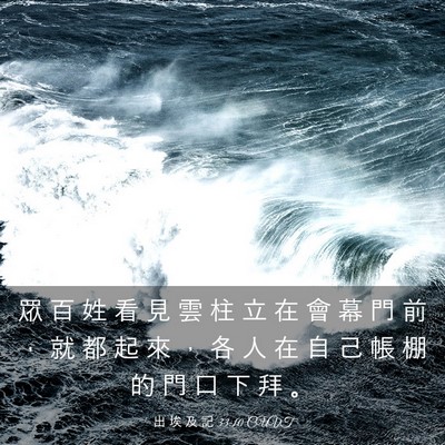 Picture 03 - 出 埃 及 記 33:10 CUVT - 眾 百 姓 看 見 雲 柱 立 在 會 幕 門 - Bible Verse Picture