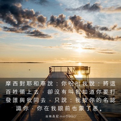 Picture 03 - 出 埃 及 記 33:12 CUVT - 摩 西 對 耶 和 華 說 ： 你 吩 咐 我 - Bible Verse Picture