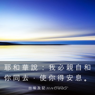 Picture 03 - 出 埃 及 記 33:14 CUVT - 耶 和 華 說 ： 我 必 親 自 和 你 同 - Bible Verse Picture
