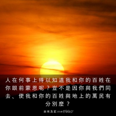 Picture 03 - 出 埃 及 記 33:16 CUVT - 人 在 何 事 上 得 以 知 道 我 和 你 - Bible Verse Picture